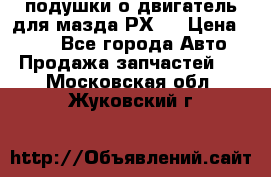 подушки о двигатель для мазда РХ-8 › Цена ­ 500 - Все города Авто » Продажа запчастей   . Московская обл.,Жуковский г.